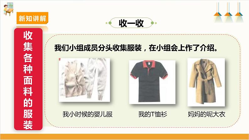 【沪科·黔科版】三下综合实践  衣服的学问 活动一《服装面料特点大搜索》课件+教案+素材08