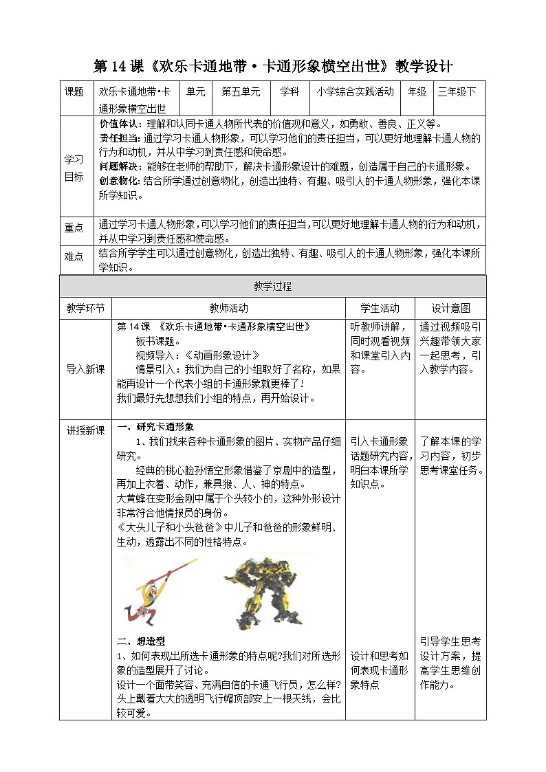 【沪科·黔科版】三下综合实践  欢乐卡通地带 活动二《卡通形象横空出世》课件+教案+素材01
