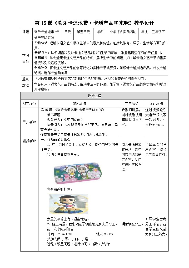 【沪科·黔科版】三下综合实践  欢乐卡通地带 活动三《卡通产品哆来咪》课件+教案+素材01