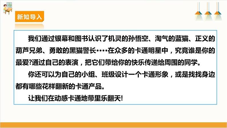 【沪科·黔科版】三下综合实践  欢乐卡通地带 活动一《猜猜我是谁》课件+教案+素材05