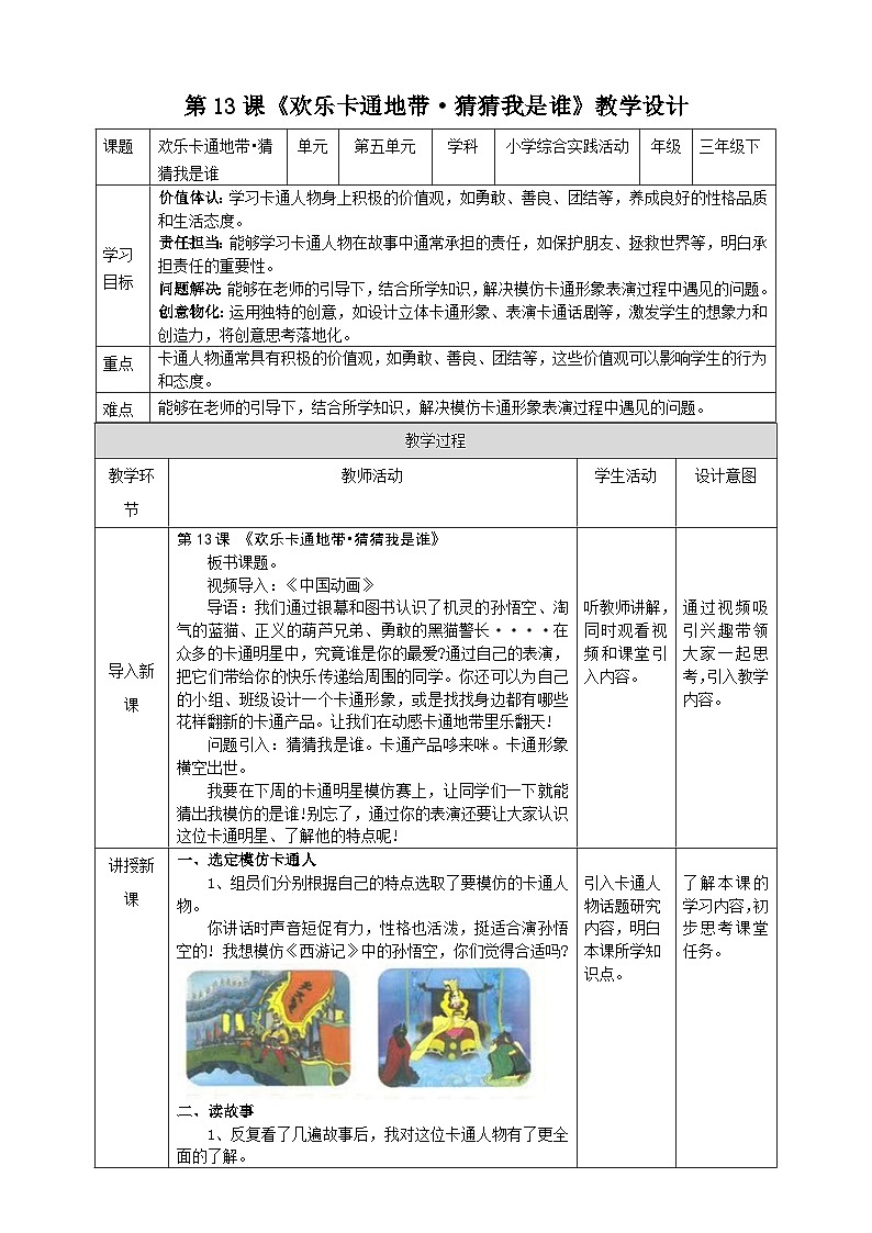 【沪科·黔科版】三下综合实践  欢乐卡通地带 活动一《猜猜我是谁》课件+教案+素材01