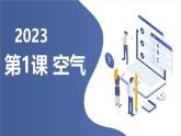 安徽大学版小学六年级上册综合实践活动第1课空气（课件）