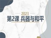 安徽大学版小学六年级上册综合实践活动第2课兵器与和平（课件）
