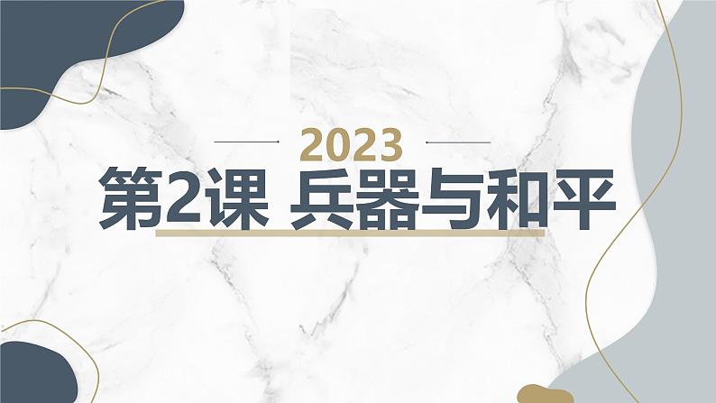 安徽大学版小学六年级上册综合实践活动第2课兵器与和平（课件）第1页