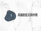安徽大学版小学六年级上册综合实践活动第2课兵器与和平（课件）