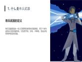 安徽大学版小学六年级上册综合实践活动第2课单兵武器（课件）