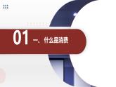 安徽大学版小学五年级上册综合实践活动第3课消费大家谈【课件】