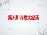 安徽大学版小学五年级上册综合实践活动第3课消费大家谈（课件）