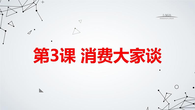 安徽大学版小学五年级上册综合实践活动第3课消费大家谈（课件）第1页