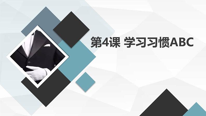 安徽大学版小学五年级上册综合实践活动第4课学习习惯ABC（课件）第1页