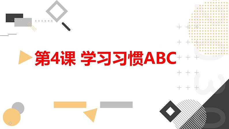 安徽大学版小学五年级上册综合实践活动第4课学习习惯ABC【课件】第1页