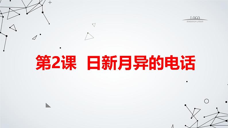 安徽大学版小学五年级下册综合实践活动第2课日新月异的电话【课件】第1页