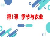 安徽大学版小学五年级下册综合实践活动第1课季节与农业【课件】