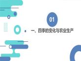 安徽大学版小学五年级下册综合实践活动第1课季节与农业【课件】