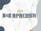 安徽大学版小学五年级下册综合实践活动第4课维护我们的权利（课件）