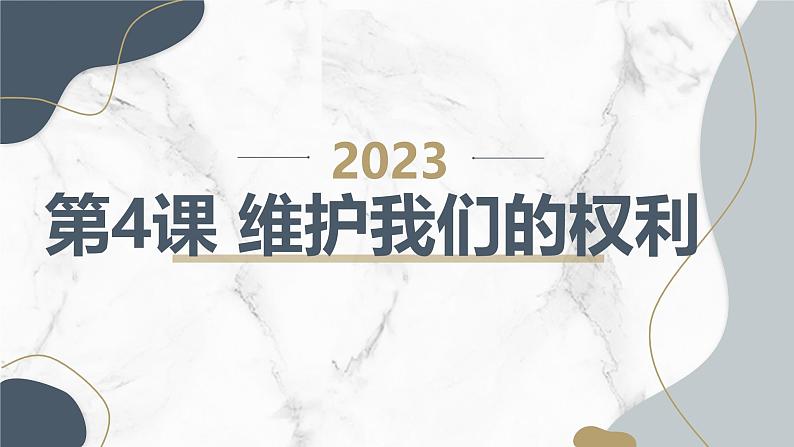 安徽大学版小学五年级下册综合实践活动第4课维护我们的权利（课件）第1页