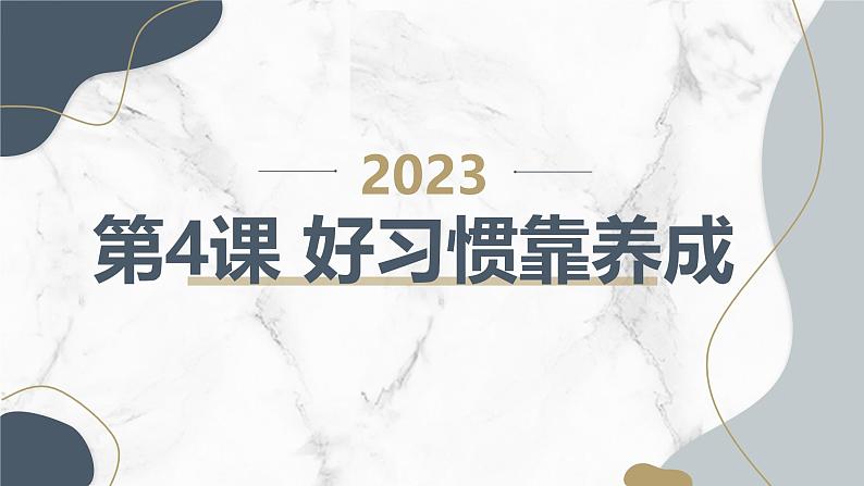 安徽大学版小学五年级上册综合实践活动第4课好习惯靠养成（课件）01