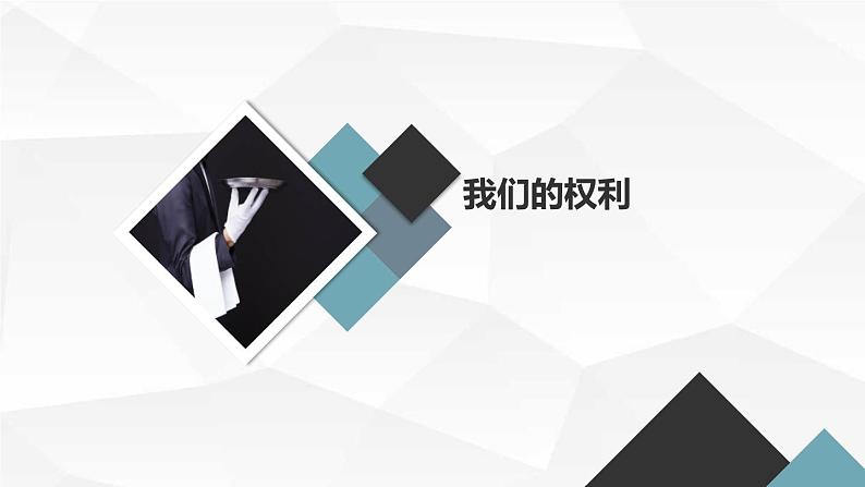 安徽大学版小学五年级下册综合实践活动第4课我们的权利【课件】03