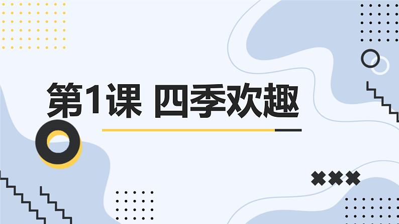 安徽大学版小学五年级下册综合实践活动第1课四季欢趣【课件】第1页