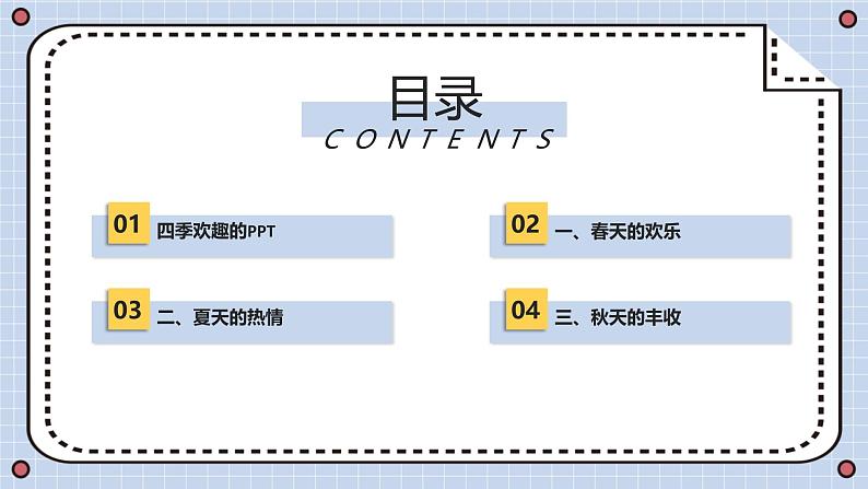 安徽大学版小学五年级下册综合实践活动第1课四季欢趣【课件】第2页