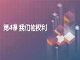 安徽大学版小学五年级下册综合实践活动第4课我们的权利（课件）