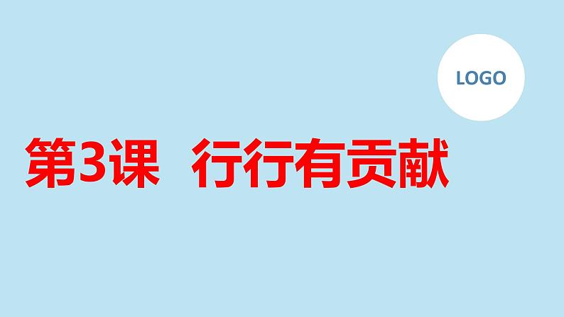 安徽大学版小学五年级下册综合实践活动第3课行行有贡献【课件】01