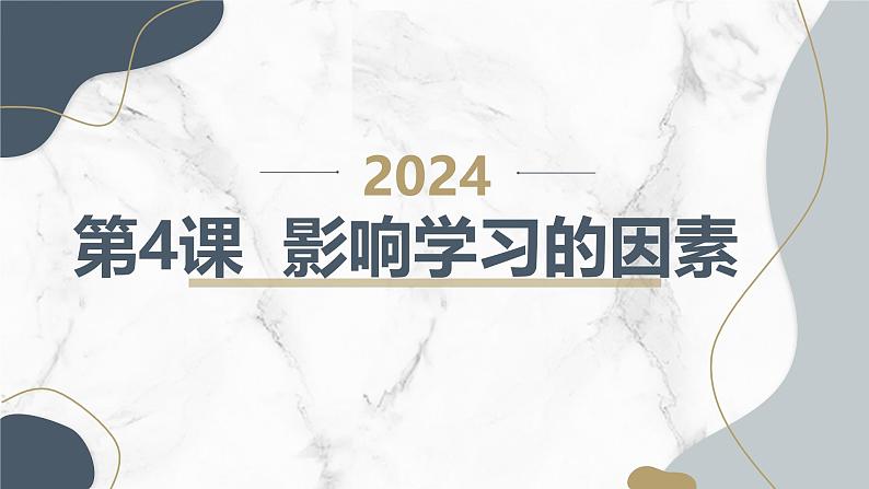 安徽大学版小学五年级上册综合实践活动第4课影响学习的因素【课件】01