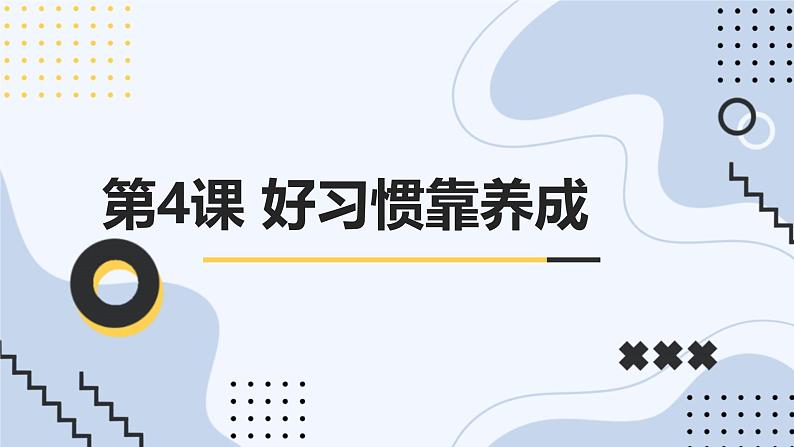 安徽大学版小学五年级上册综合实践活动第4课好习惯靠养成【课件】01