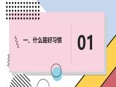 安徽大学版小学五年级上册综合实践活动第4课好习惯靠养成【课件】