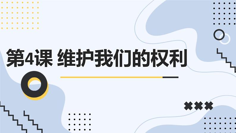 安徽大学版小学五年级下册综合实践活动第4课维护我们的权利【课件】第1页