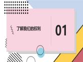 安徽大学版小学五年级下册综合实践活动第4课维护我们的权利【课件】