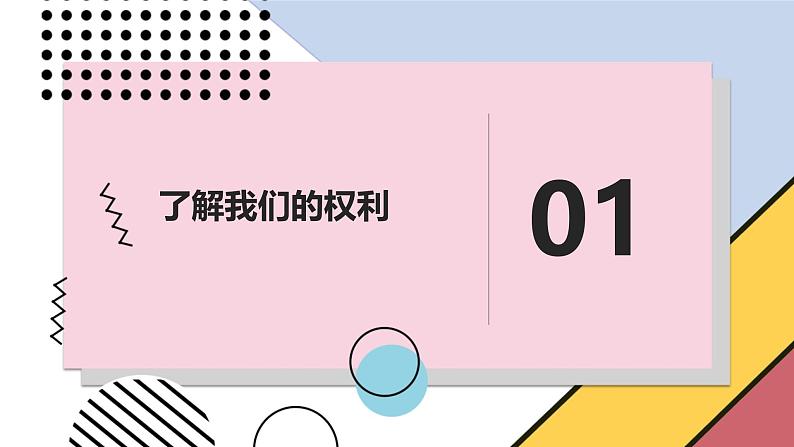 安徽大学版小学五年级下册综合实践活动第4课维护我们的权利【课件】第3页