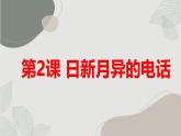安徽大学版小学五年级下册综合实践活动第2课日新月异的电话（课件）