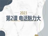 安徽大学版小学五年级下册综合实践活动第2课电话魅力大（课件）