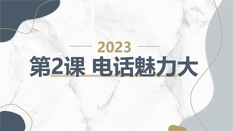 安徽大学版小学五年级下册综合实践活动第2课电话魅力大（课件）01