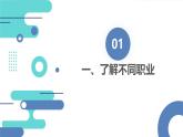 安徽大学版小学五年级下册综合实践活动第3课职业面面观【课件】