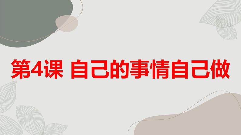 安徽大学版小学三年级上册综合实践活动第4课自己的事情自己做（课件）第1页