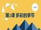 安徽大学版小学五年级下册综合实践活动第1课多彩的季节（课件）