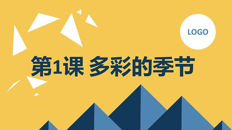 安徽大学版小学五年级下册综合实践活动第1课多彩的季节（课件）第1页