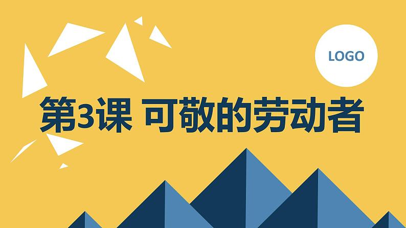 安徽大学版小学五年级下册综合实践活动第3课可敬的劳动者（课件）01