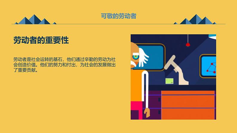 安徽大学版小学五年级下册综合实践活动第3课可敬的劳动者（课件）06