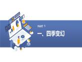 安徽大学版小学五年级下册综合实践活动第1课多彩的季节【课件】