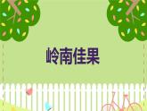岭南佳果（课件）-2023-2024 学年三年级下册综合实践活动粤教版