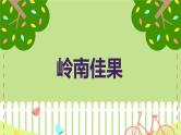 岭南佳果（课件）-2023-2024 学年三年级下册综合实践活动粤教版