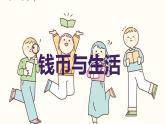 钱币与生活（课件）-2024-2025 学年五年级下册综合实践活动粤教版