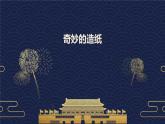 奇妙的造纸植物小制作（课件）2024-2025安徽大学版综合实践活动三年级上册