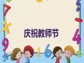 慶祝教師節(jié)（課件）-2024-2025 學(xué)年三年級(jí)上冊(cè)綜合實(shí)踐活動(dòng)粵教版