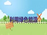 利用绿色能源（课件）-2023-2024学年六年级下册综合实践活动安徽大学版