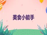 美食小能手（课件）-2023-2024 学年三年级下册综合实践活动粤教版