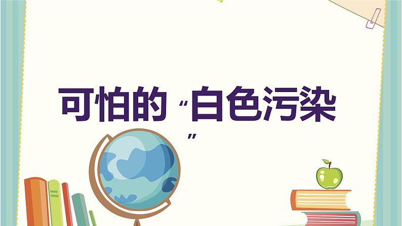 可怕的“白色污染”（课件）-2023-2024 学年四年级下册综合实践活动粤教版第1页